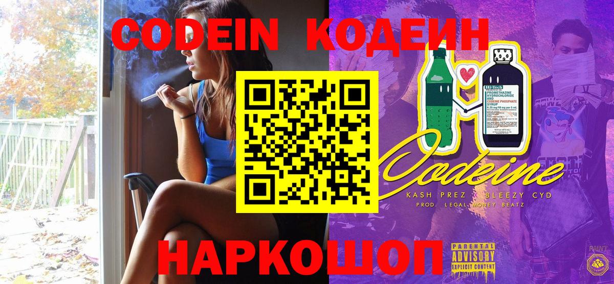 Кодеиновый сироп Lean Purple Drank  Вход с VPN  Иваново 